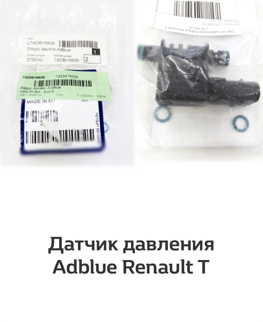 Датчик давления Adblue Renault T 