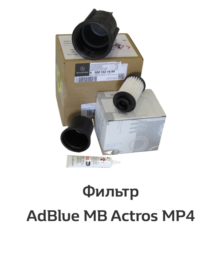 Фильтр AdBlue MB Actros MP4 