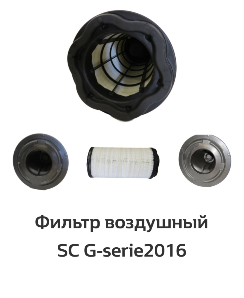 Фильтр воздушный SC G-serie2016 