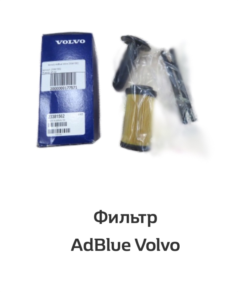 Фильтр AdBlue Volvo